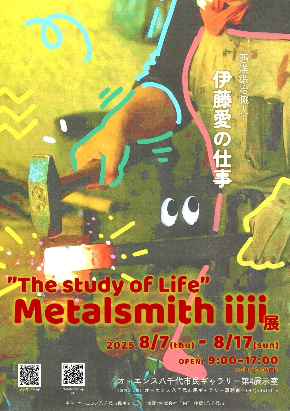 西洋鍛治職人　伊藤愛の仕事　Metalsmith iiji展　イメージ01